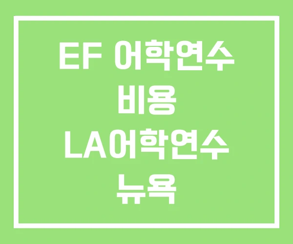 EF 어학연수 비용 LA어학연수 뉴욕 EF 어학연수 비용 LA어학연수 뉴욕