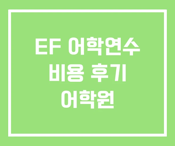 EF 어학연수 비용 후기 어학원 EF 어학연수 비용 후기 어학원