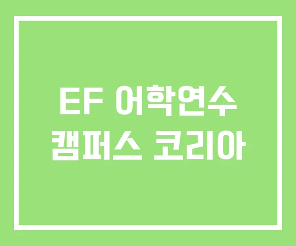 EF 어학연수 캠퍼스 코리아 EF 어학연수 캠퍼스 코리아