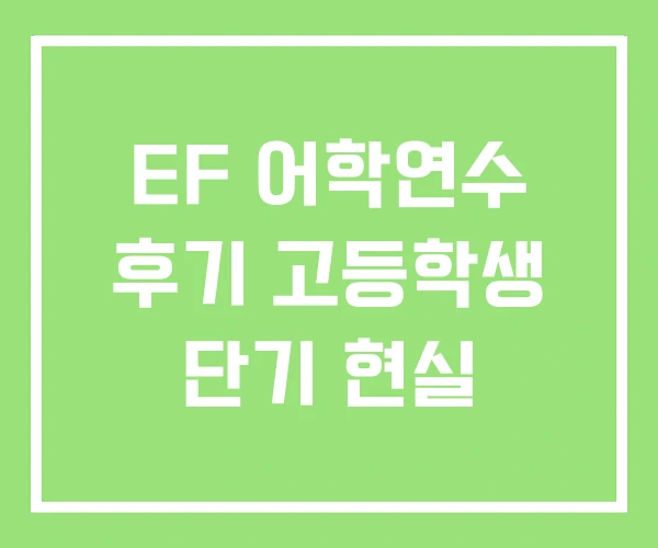 EF 어학연수 후기 고등학생 단기 현실