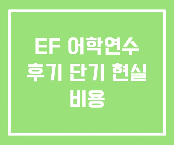 EF 어학연수 후기 단기 현실 비용 EF 어학연수 후기 단기 현실 비용