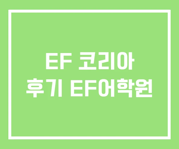 EF 코리아 후기 EF어학원