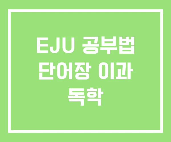 EJU 공부법 단어장 이과 독학 EJU 공부법 단어장 이과 독학