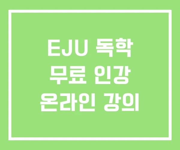 EJU 독학 무료 인강 온라인 강의 EJU 독학 무료 인강 온라인 강의