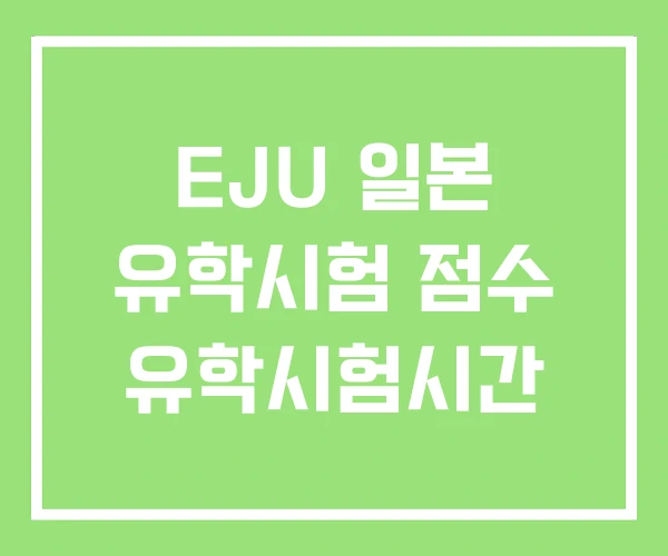 EJU 일본 유학시험 점수 유학시험시간 EJU 일본 유학시험 점수 유학시험시간