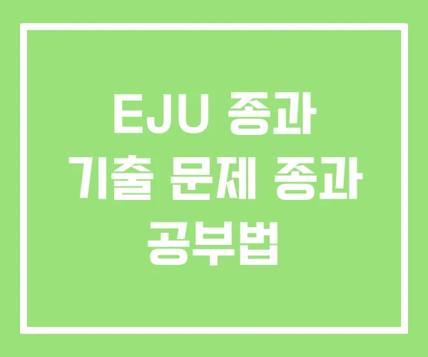 EJU 종과 기출 문제 종과 공부법 EJU 종과 기출 문제 종과 공부법