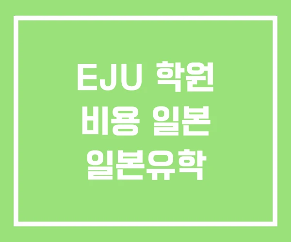 EJU 학원 비용 일본 일본유학