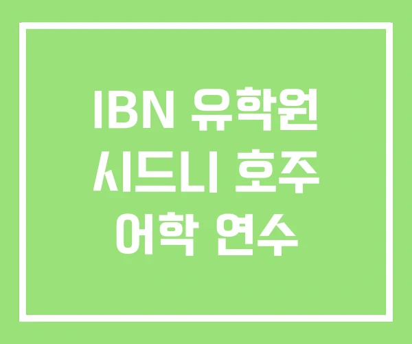 IBN 유학원 시드니 호주 어학 연수