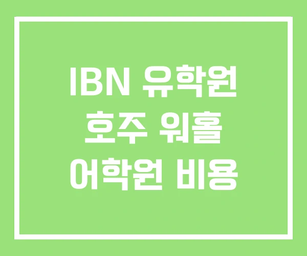 IBN 유학원 호주 워홀 어학원 비용