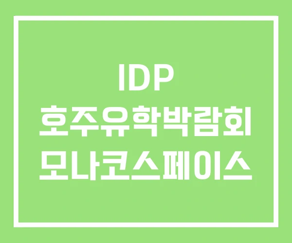 IDP 호주유학박람회 모나코스페이스 IDP 호주유학박람회 모나코스페이스