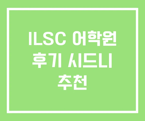 ILSC 어학원 후기 시드니 추천
