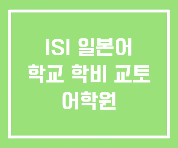 ISI 일본어 학교 학비 교토 어학원 ISI 일본어 학교 학비 교토 어학원