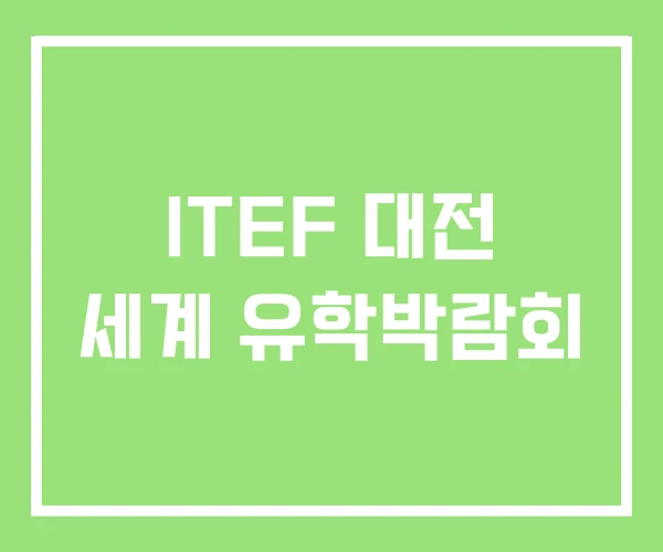 ITEF 대전 세계 유학박람회 ITEF 대전 세계 유학박람회