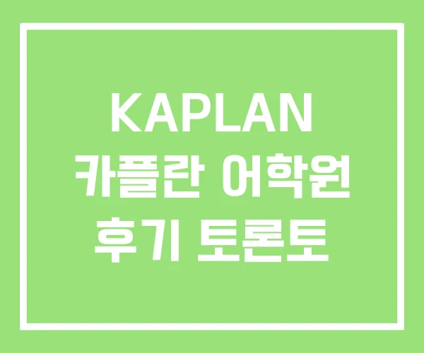 KAPLAN 카플란 어학원 후기 토론토