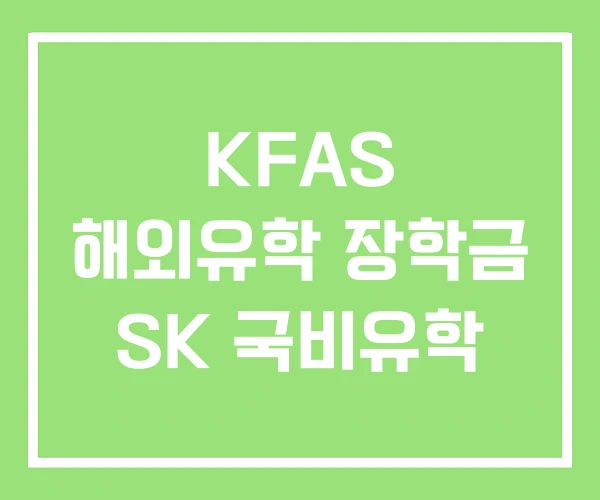 KFAS 해외유학 장학금 SK 국비유학