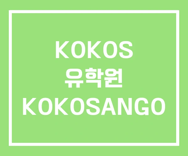 KOKOS 유학원 KOKOSANGO