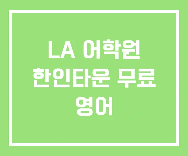 LA 어학원 한인타운 무료 영어 LA 어학원 한인타운 무료 영어