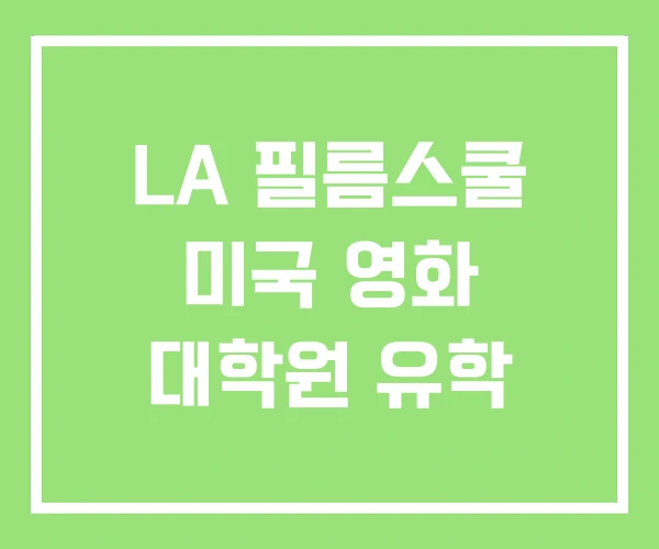 LA 필름스쿨 미국 영화 대학원 유학