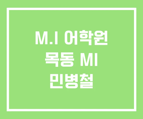M.I 어학원 목동 MI 민병철