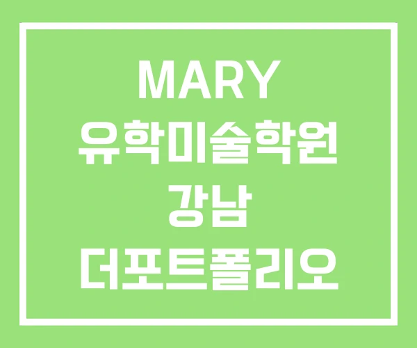 MARY 유학미술학원 강남 더포트폴리오