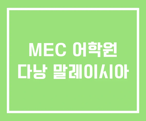 MEC 어학원 다낭 말레이시아 MEC 어학원 다낭 말레이시아