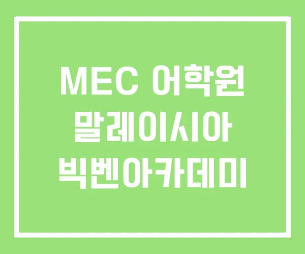 MEC 어학원 말레이시아 빅벤아카데미 MEC 어학원 말레이시아 빅벤아카데미