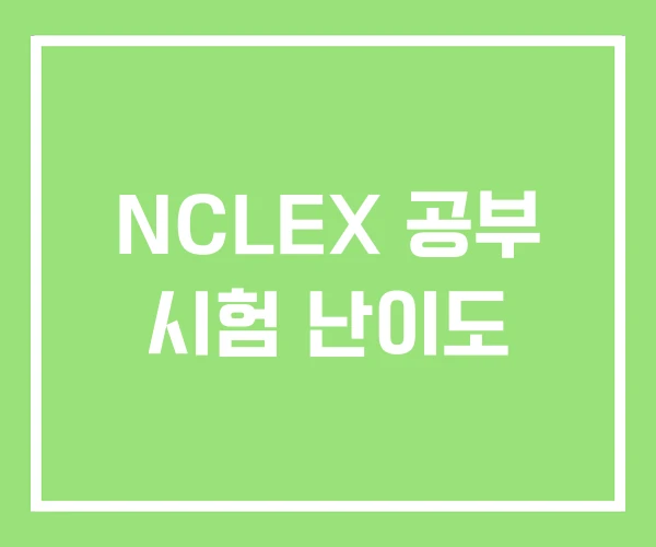 NCLEX 공부 시험 난이도