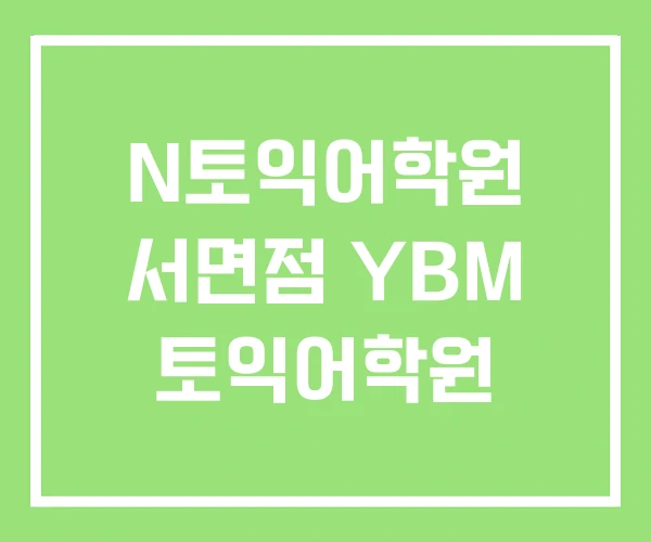 N토익어학원 서면점 YBM 토익어학원