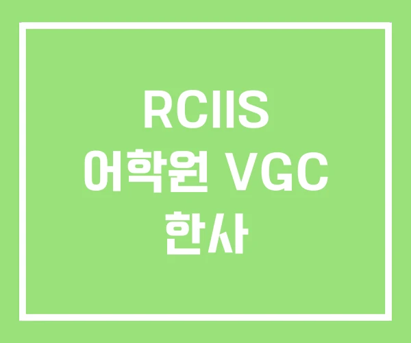 RCIIS 어학원 VGC 한사