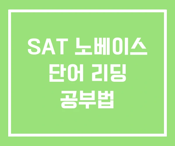 SAT 노베이스 단어 리딩 공부법 SAT 노베이스 단어 리딩 공부법