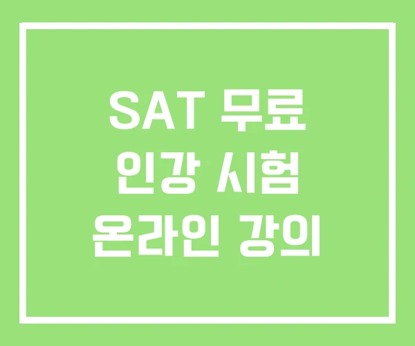 SAT 무료 인강 시험 온라인 강의 SAT 무료 인강 시험 온라인 강의