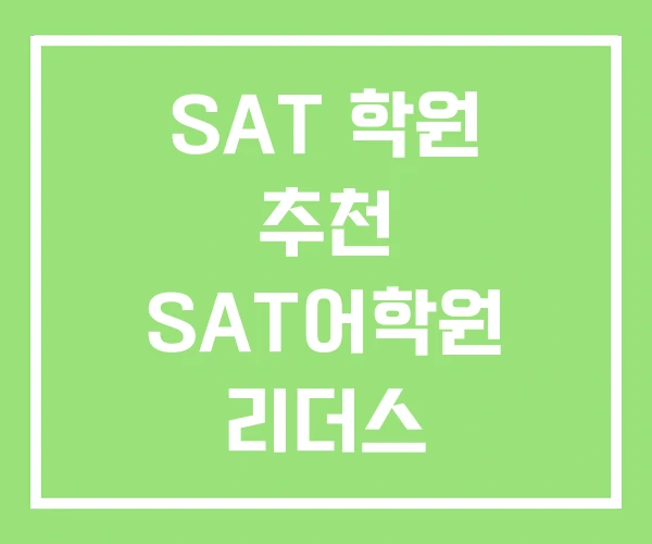 SAT 학원 추천 SAT어학원 리더스 SAT 학원 추천 SAT어학원 리더스