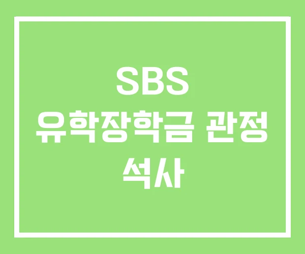 SBS 유학장학금 관정 석사