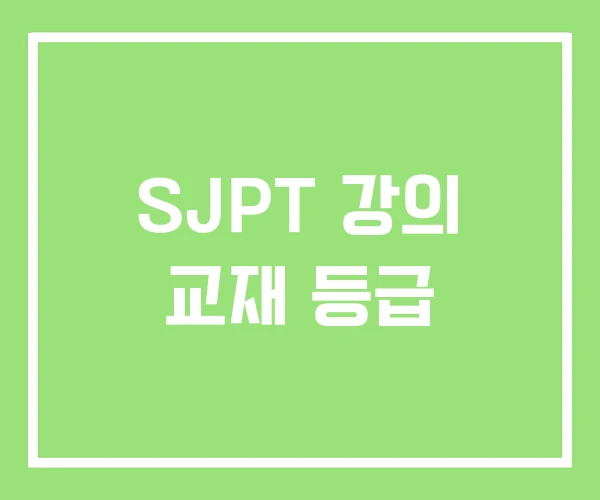 SJPT 강의 교재 등급