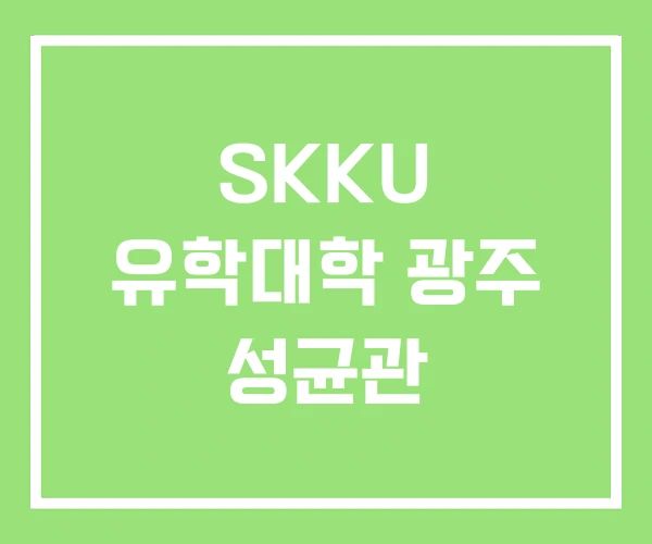 SKKU 유학대학 광주 성균관 SKKU 유학대학 광주 성균관
