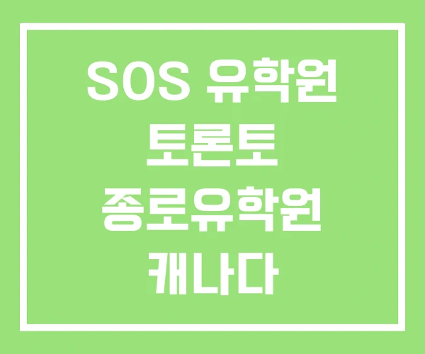 SOS 유학원 토론토 종로유학원 캐나다 SOS 유학원 토론토 종로유학원 캐나다