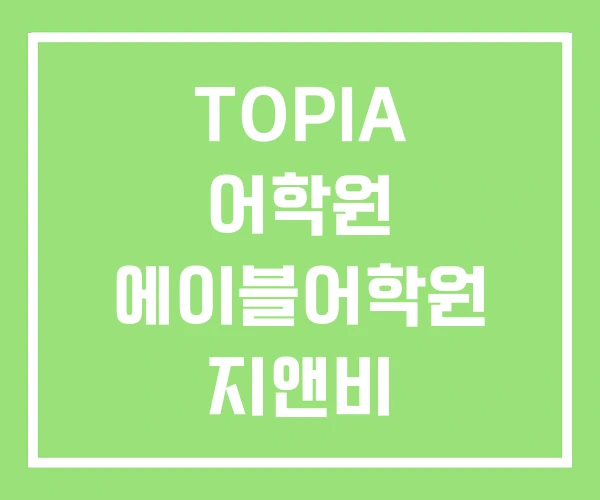 TOPIA 어학원 에이블어학원 지앤비 TOPIA 어학원 에이블어학원 지앤비