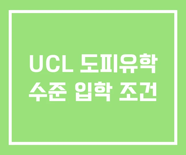 UCL 도피유학 수준 입학 조건