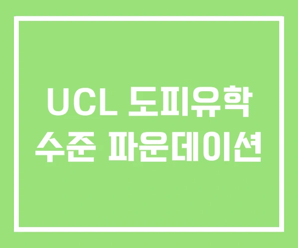 UCL 도피유학 수준 파운데이션 UCL 도피유학 수준 파운데이션
