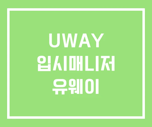 UWAY 입시매니저 유웨이 UWAY 입시매니저 유웨이