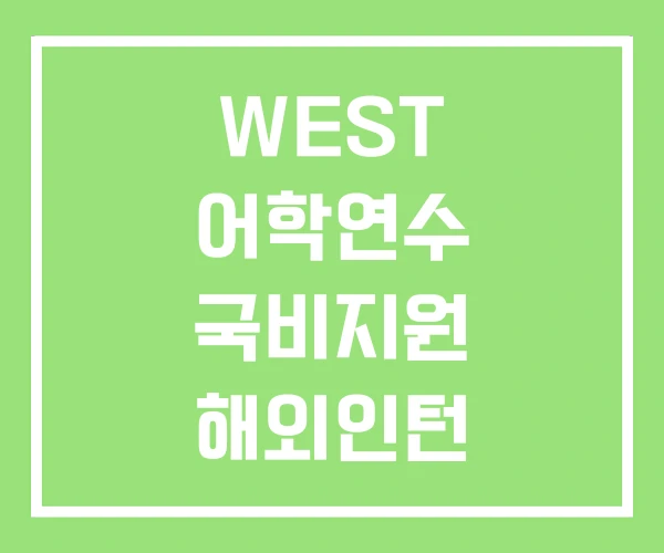 WEST 어학연수 국비지원 해외인턴 WEST 어학연수 국비지원 해외인턴