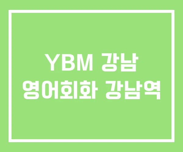 YBM 강남 영어회화 강남역 YBM 강남 영어회화 강남역