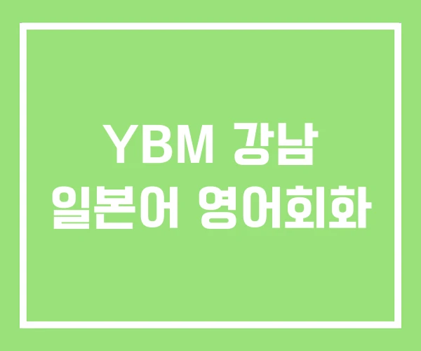 YBM 강남 일본어 영어회화