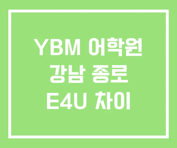 YBM 어학원 강남 종로 E4U 차이
