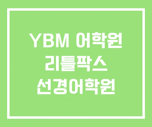 YBM 어학원 리틀팍스 선경어학원
