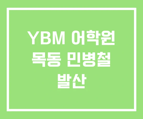 YBM 어학원 목동 민병철 발산 YBM 어학원 목동 민병철 발산