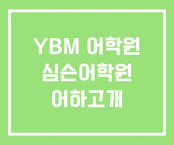 YBM 어학원 심슨어학원 어하고개