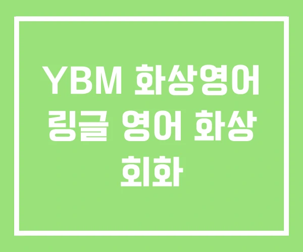 YBM 화상영어 링글 영어 화상 회화 YBM 화상영어 링글 영어 화상 회화