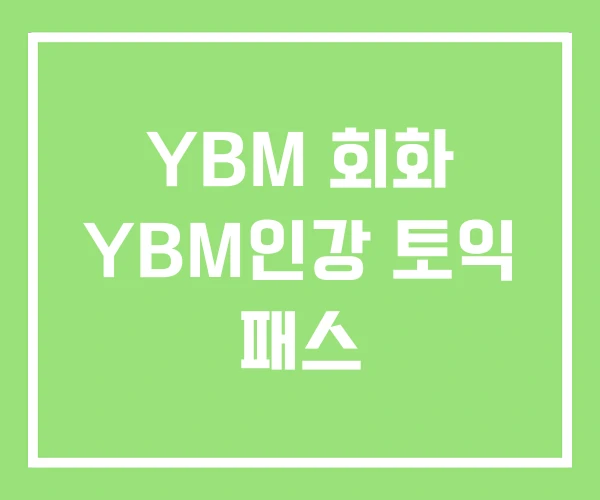 YBM 회화 YBM인강 토익 패스
