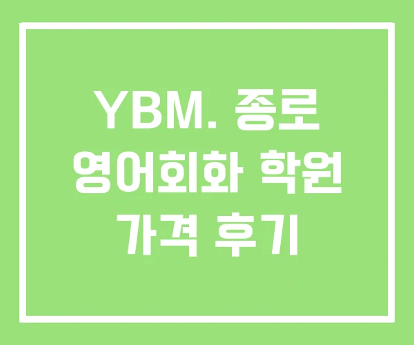 YBM. 종로 영어회화 학원 가격 후기 YBM. 종로 영어회화 학원 가격 후기